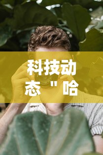 科技动态 ＂哈哈血战到底麻将开挂教程	”详细辅助教程分享