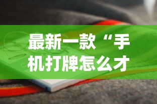 最新一款“手机打牌怎么才能赢{透视辅助}全揭秘