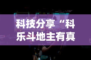 科技分享“科乐斗地主有真的挂没	”(透视挂)辅助透视教程