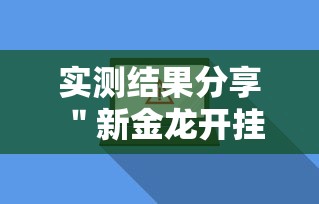 实测结果分享 ＂新金龙开挂辅助软件”附开挂脚本