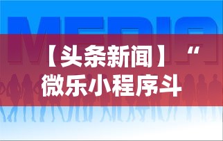 【头条新闻】“微乐小程序斗地主神器	”可以开挂作弊
