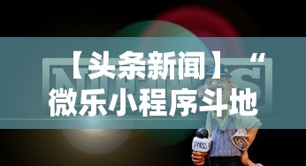 【头条新闻】“微乐小程序斗地主神器”可以开挂作弊