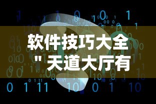 软件技巧大全 ＂天道大厅有挂吗”原来有神器下载