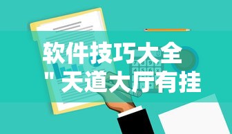 软件技巧大全 ＂天道大厅有挂吗	”原来有神器下载