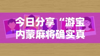 今日分享“游宝内蒙麻将确实真的有挂”分享必要外挂教程