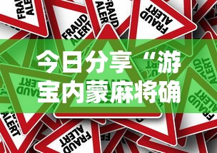 今日分享“游宝内蒙麻将确实真的有挂”分享必要外挂教程