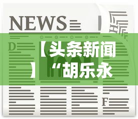 【头条新闻】“胡乐永州麻将有挂吗”-详细教程