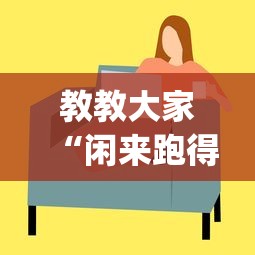 教教大家“闲来跑得快有挂吗”(其实是有挂)
