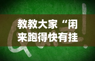 教教大家“闲来跑得快有挂吗	”(其实是有挂)