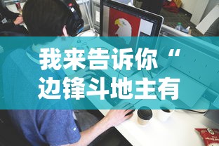 我来告诉你“边锋斗地主有没有辅助”详细分享装挂步骤教程