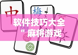 软件技巧大全 ＂麻将游戏挂是真的吗	”确实有挂