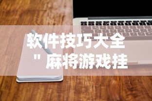 软件技巧大全 ＂麻将游戏挂是真的吗”确实有挂