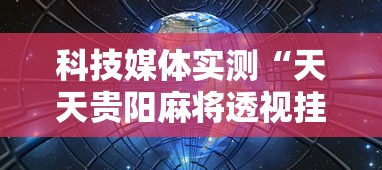 科技媒体实测“天天贵阳麻将透视挂”开挂辅助详细步骤