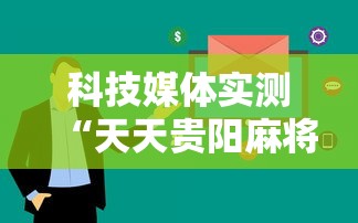科技媒体实测“天天贵阳麻将透视挂”开挂辅助详细步骤