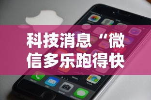 科技消息“微信多乐跑得快私人场开挂”科技辅助神器手机版
