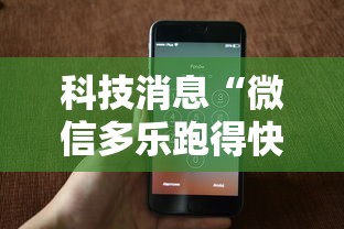 科技消息“微信多乐跑得快私人场开挂	”科技辅助神器手机版