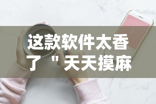 这款软件太香了 ＂天天摸麻将有挂吗	”开挂科技辅助神器手机