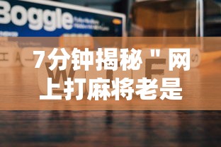 7分钟揭秘＂网上打麻将老是输是什么原因”-原来有挂