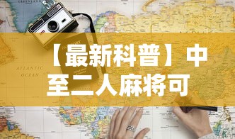 【最新科普】中至二人麻将可以开挂吗	”详细辅助教程分享