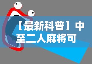 科技消息“微乐四川麻将真的能用挂吗	”(原来确实是有挂)