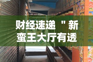 财经速递 ＂新蛮王大厅有透视挂吗”确实有挂