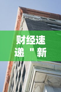 财经速递 ＂新蛮王大厅有透视挂吗”确实有挂