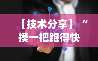 【技术分享】“摸一把跑得快有没有挂”作弊(透视)透视辅助