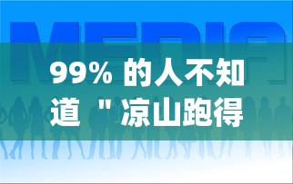 99% 的人不知道 ＂凉山跑得快8张牌开挂”辅助挂下载	”(最新开挂教程)
