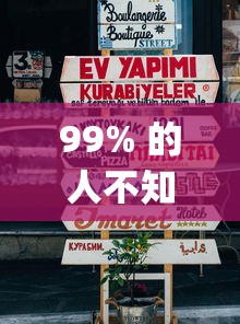 99% 的人不知道 ＂凉山跑得快8张牌开挂”辅助挂下载”(最新开挂教程)