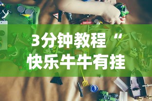 3分钟教程“快乐牛牛有挂吗价格(确实真的有挂)