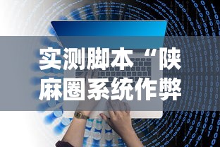 实测脚本“陕麻圈系统作弊辅助工具”开挂辅助教程