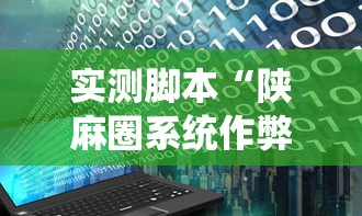 实测脚本“陕麻圈系统作弊辅助工具	”开挂辅助教程