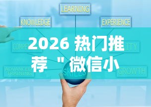 2026 热门推荐 ＂微信小程序跑胡子开挂	”详细外挂安装步骤