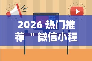2026 热门推荐 ＂微信小程序跑胡子开挂”详细外挂安装步骤