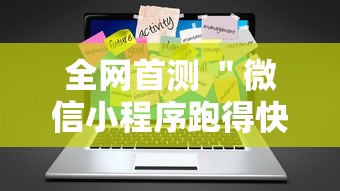 全网首测 ＂微信小程序跑得快免费挂	”辅助工具插件,揭秘技巧开挂