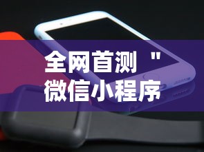 全网首测 ＂微信小程序跑得快免费挂”辅助工具插件,揭秘技巧开挂