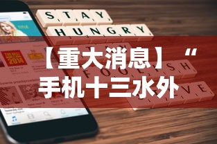 【重大消息】“手机十三水外卦透视辅助神器	”详细透视辅助教程官方正版下载