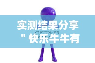 实测结果分享 ＂快乐牛牛有挂吗价格”(详细开挂教程)