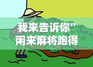 我来告诉你”闲来麻将跑得快有挂吗”-原来有挂