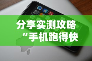 分享实测攻略“手机跑得快哪里可以买挂	”详细辅助教程分享