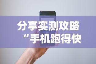 分享实测攻略“手机跑得快哪里可以买挂”详细辅助教程分享