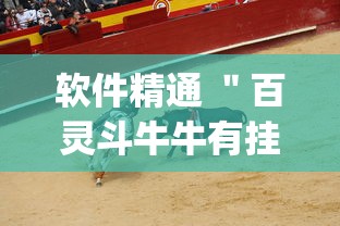 软件精通 ＂百灵斗牛牛有挂吗”(透视)其实真的有挂