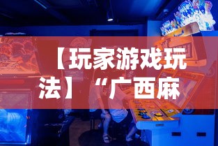 【玩家游戏玩法】“广西麻将怎么开挂星悦”辅助透视教程
