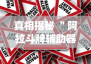 真相揭秘 ＂阿拉斗牌辅助器(最新版本)(确实真的有挂)