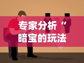 专家分析“暗宝的玩法与技巧”(详细透视教程)-
