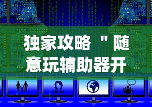 独家攻略 ＂随意玩辅助器开挂(透视)	”开挂(透视)辅助教程