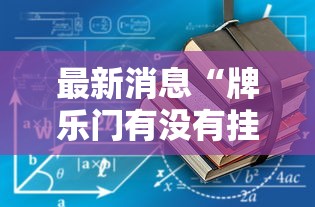 最新消息“牌乐门有没有挂吗”-详细教程