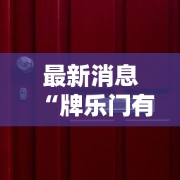 最新消息“牌乐门有没有挂吗	”-详细教程