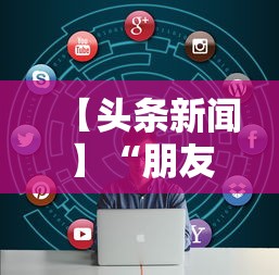 【头条新闻】“朋友局跑得快有挂吗”开挂安装教程