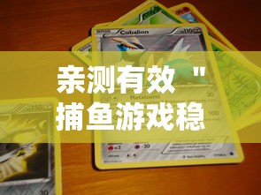 亲测有效 ＂捕鱼游戏稳上分技巧把握出分周期”详细透视辅助教程官方正版下载
